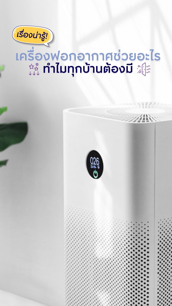 ประโยชน์ของเครื่องฟอกอากาศ