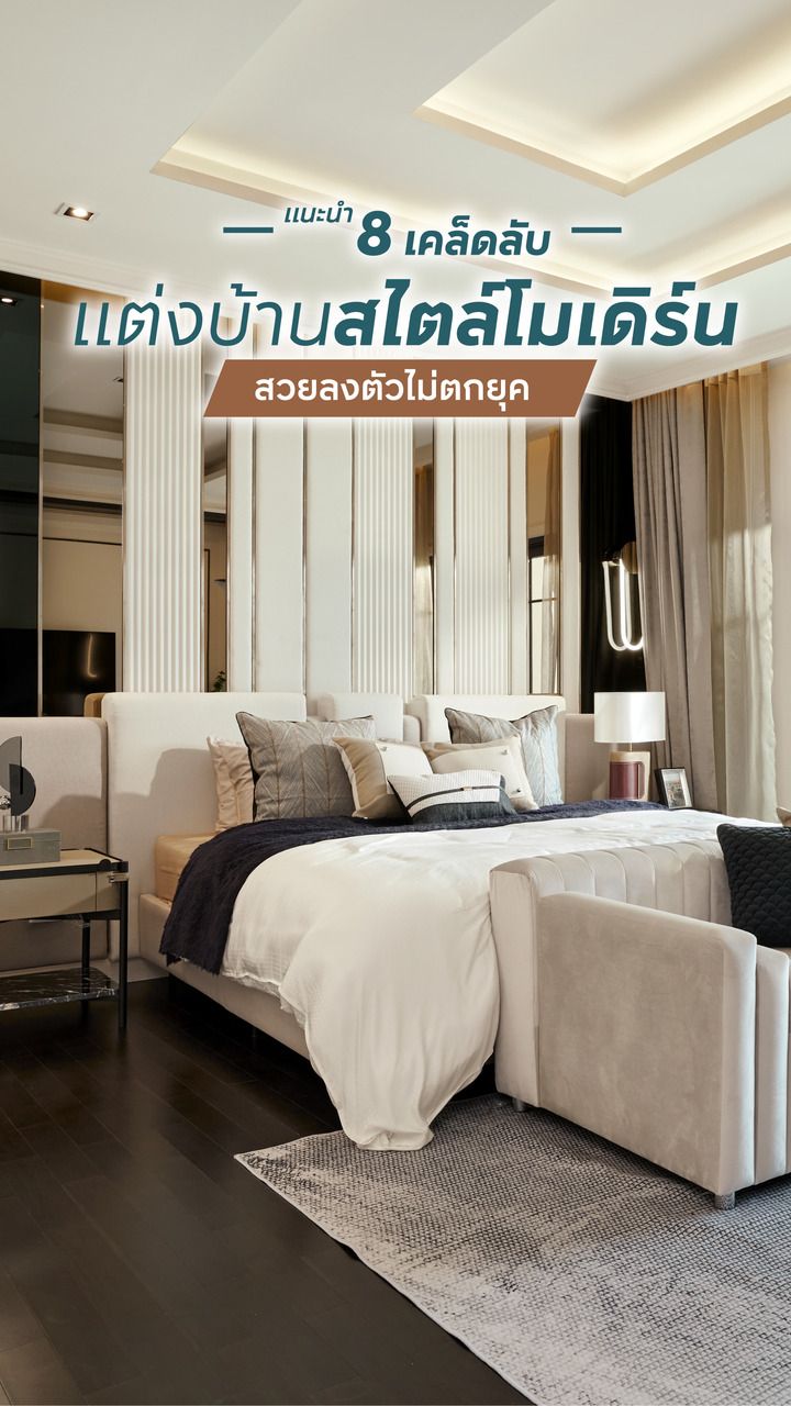 เคล็ดลับแต่งบ้านสไตล์โมเดิร์น