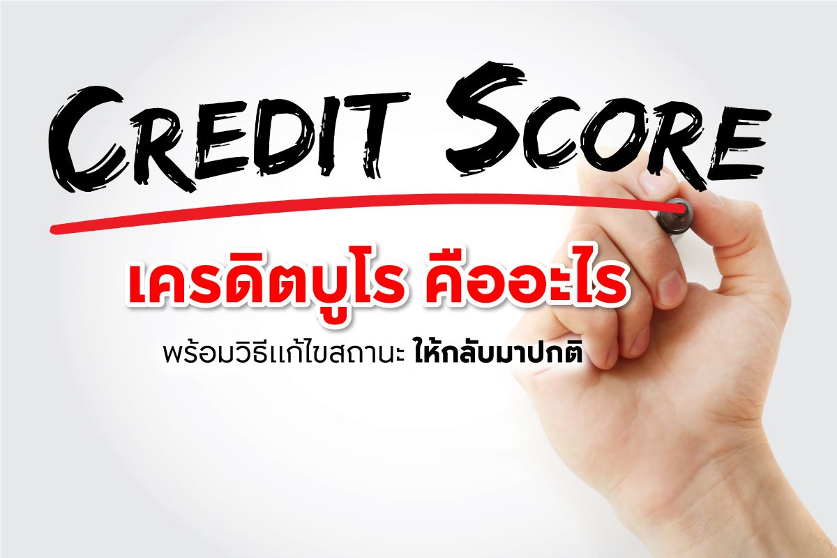 เครดิตบูโร คืออะไร? พร้อมวิธีแก้ไขสถานะให้กลับมาปกติ