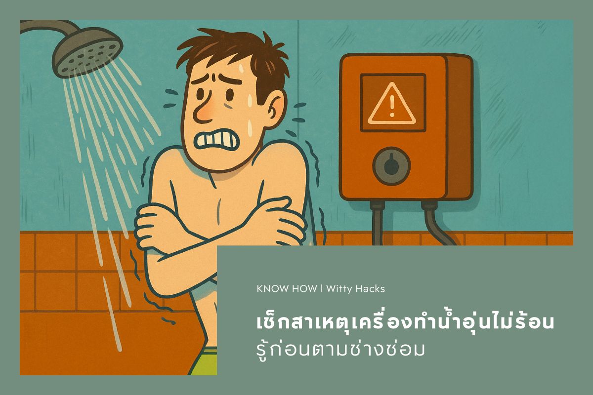 เช็กสาเหตุเครื่องทำน้ำอุ่นไม่ร้อน รู้ก่อนตามช่างซ่อม