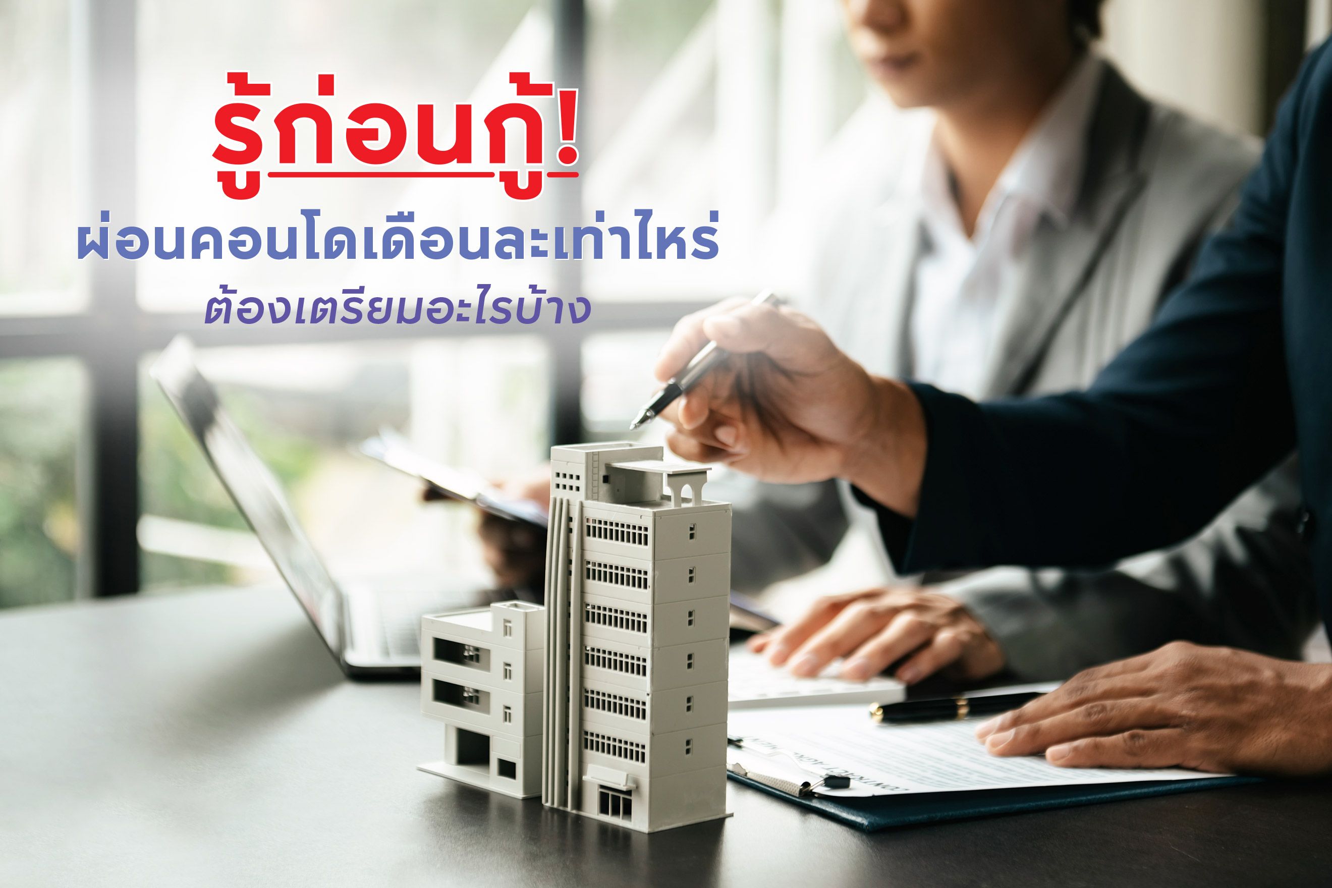 รู้ก่อนกู้! ผ่อนคอนโดเดือนละเท่าไหร่ ต้องเตรียมอะไรบ้าง
