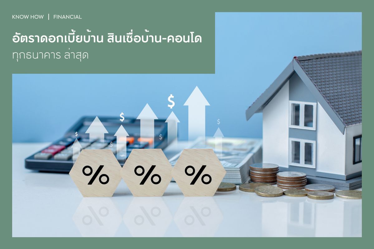 อัตราดอกเบี้ยบ้าน 2569 สินเชื่อบ้าน-คอนโด ทุกธนาคาร ล่าสุด
