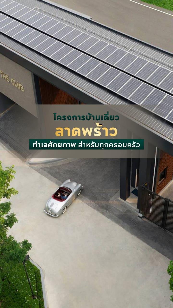 โครงการบ้านเดี่ยวลาดพร้าว