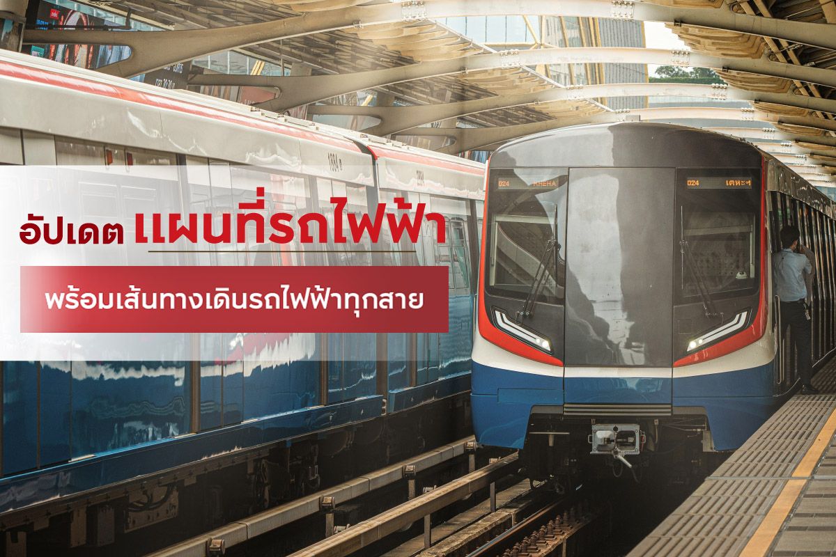 อัปเดตแผนที่รถไฟฟ้า 2568 พร้อมเส้นทางรถไฟฟ้าทุกสาย