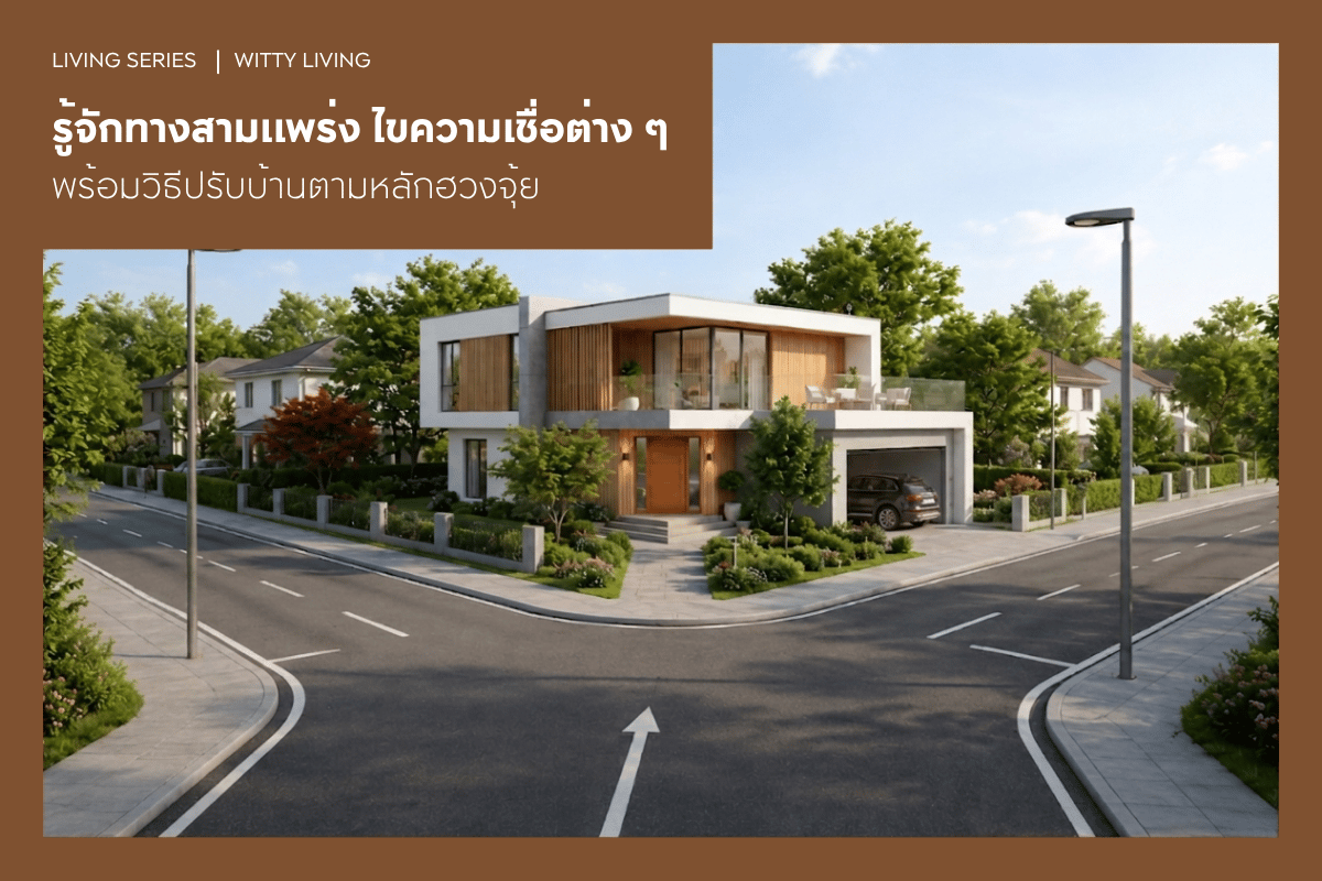 รู้จักทางสามแพร่ง ไขความเชื่อต่าง ๆ พร้อมวิธีปรับบ้านตามหลักฮวงจุ้ย