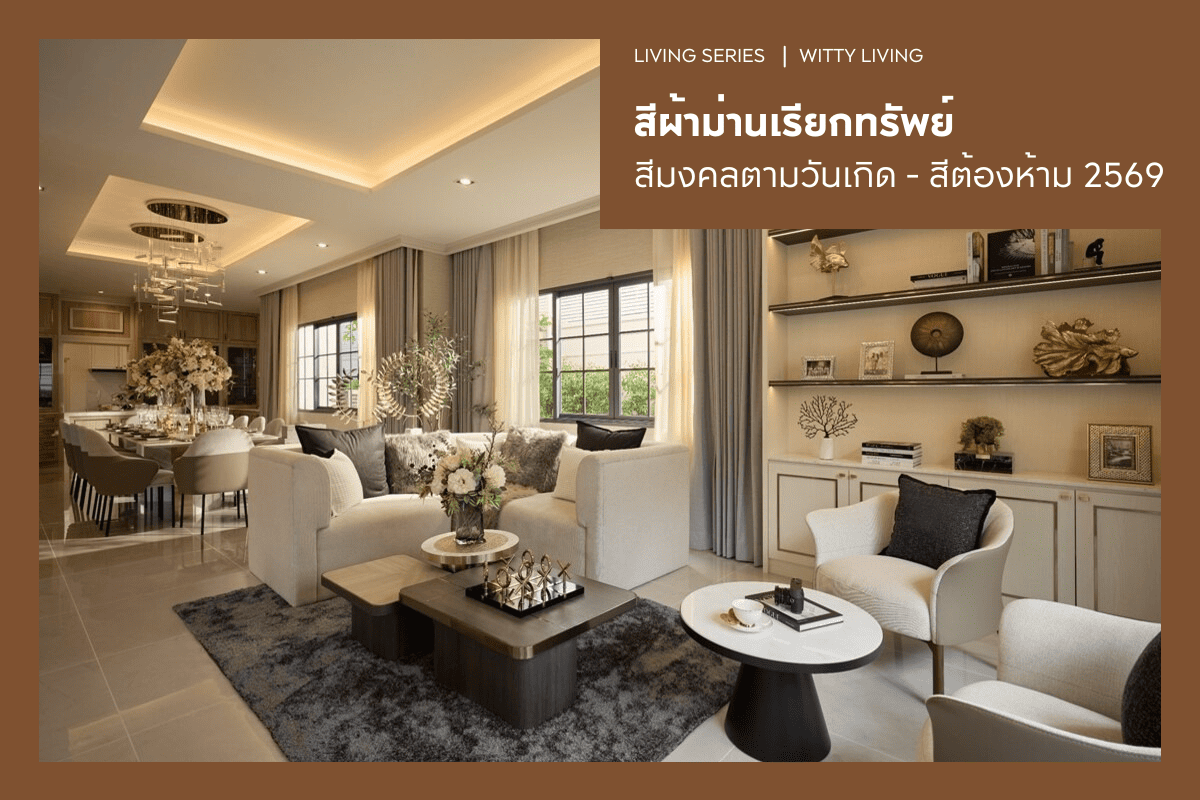 สีผ้าม่านเรียกทรัพย์ สีมงคลตามวันเกิด สีต้องห้ามไม่ควรใช้ 2569