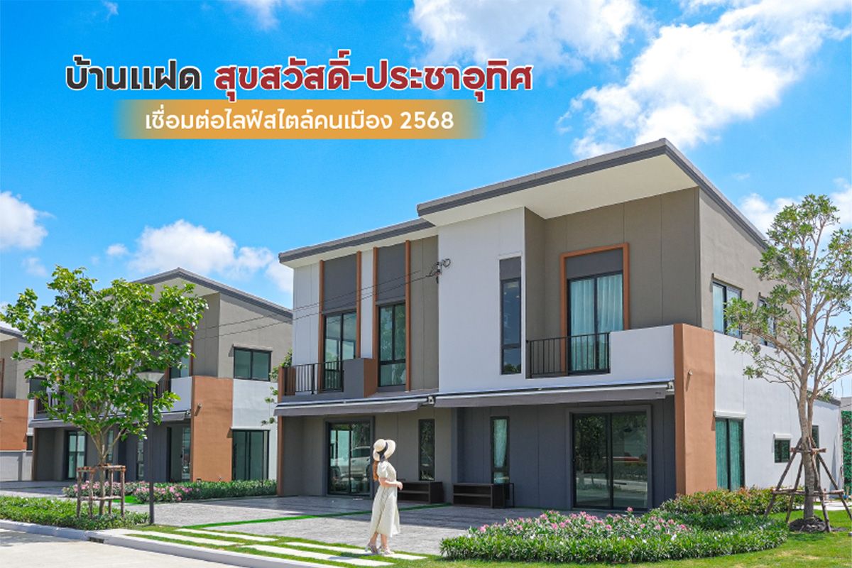 บ้านแฝด สุขสวัสดิ์-ประชาอุทิศ เชื่อมต่อไลฟ์สไตล์คนเมือง 2568