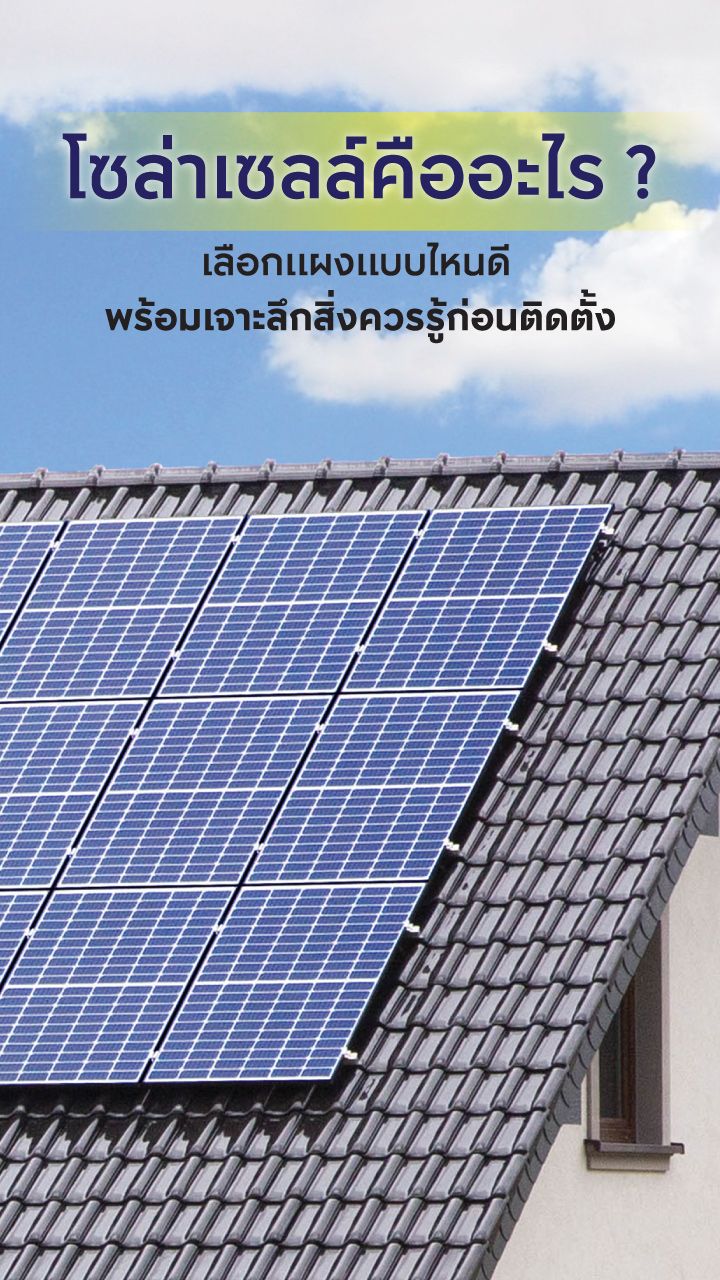 โซลาร์เซลล์คืออะไร