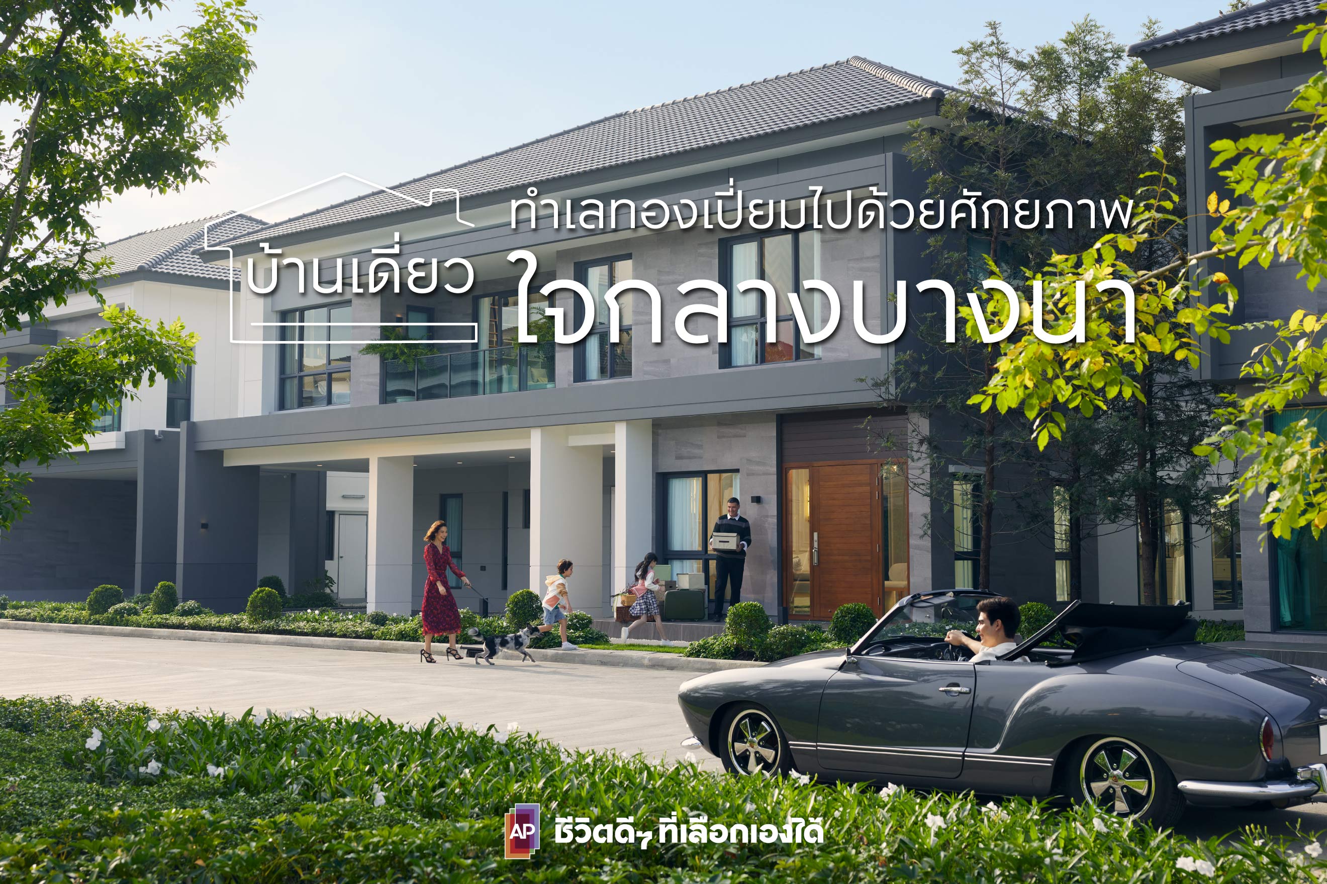 บ้านเดี่ยว บางนา กิ่งแก้ว ศรีนครินทร์ เทพารักษ์ ทำเลทอง 2568