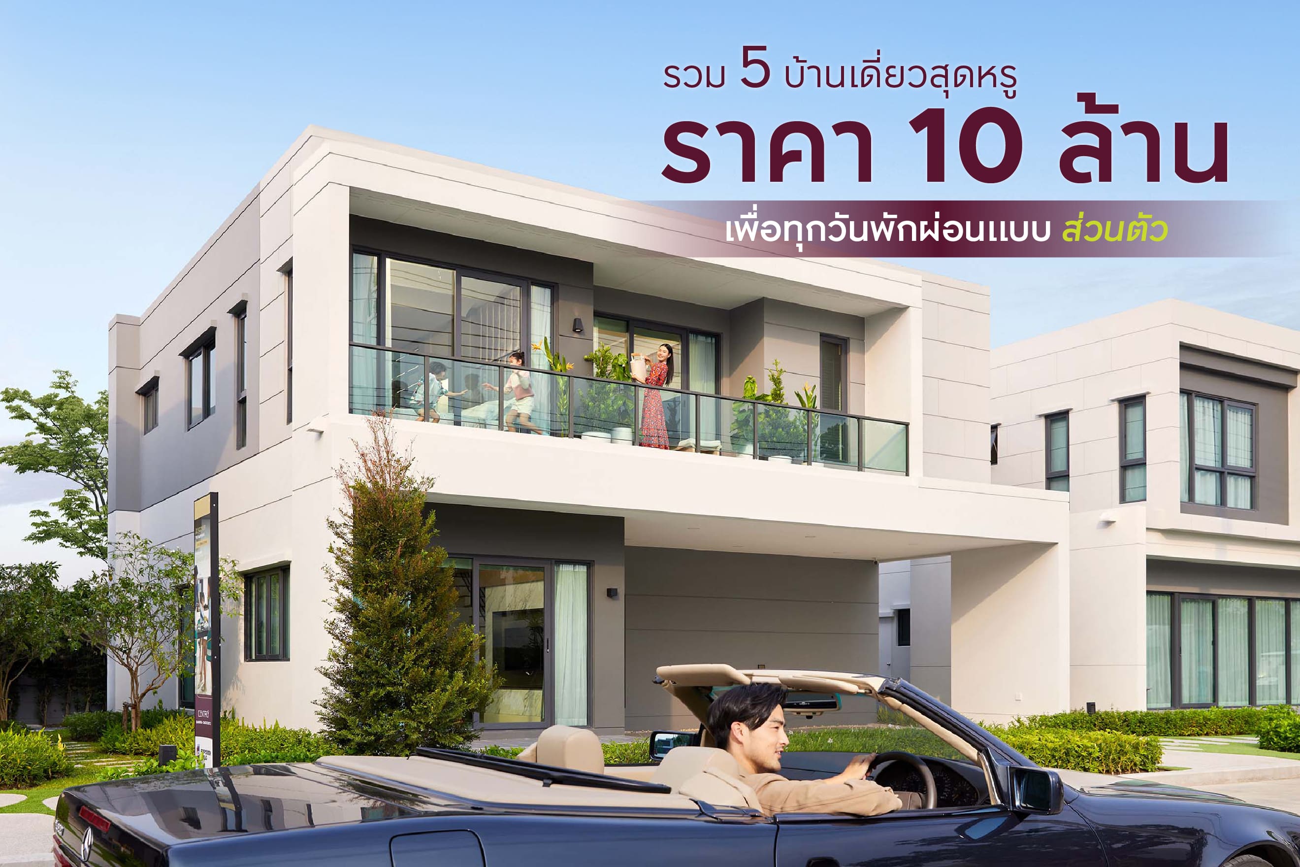 รวม 5 บ้านเดี่ยว ราคา 10 ล้าน เพื่อทุกวันพักผ่อน
