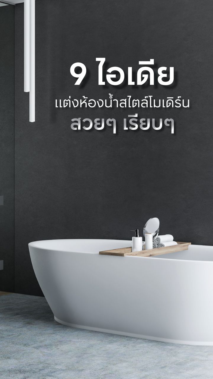 แต่งห้องน้ำสไตล์โมเดิร์น