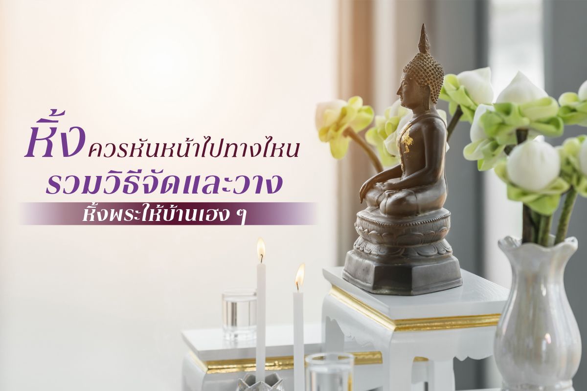 วิธีจัดหิ้งพระ