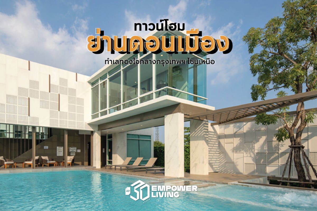 ทาวน์โฮม ย่านดอนเมือง ทำเลทองใจกลางกรุงเทพฯ โซนเหนือ