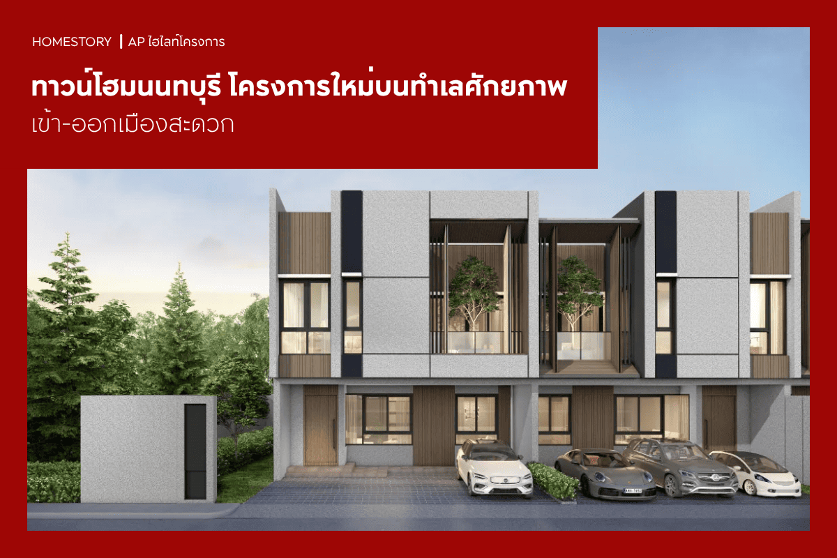 ทาวน์โฮมนนทบุรี 2569 โครงการใหม่บนทำเลศักยภาพ เข้า-ออกเมืองสะดวก