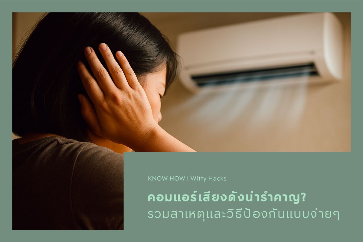 คอมแอร์เสียงดังน่ารำคาญ? รวมสาเหตุและวิธีป้องกันแบบง่ายๆ