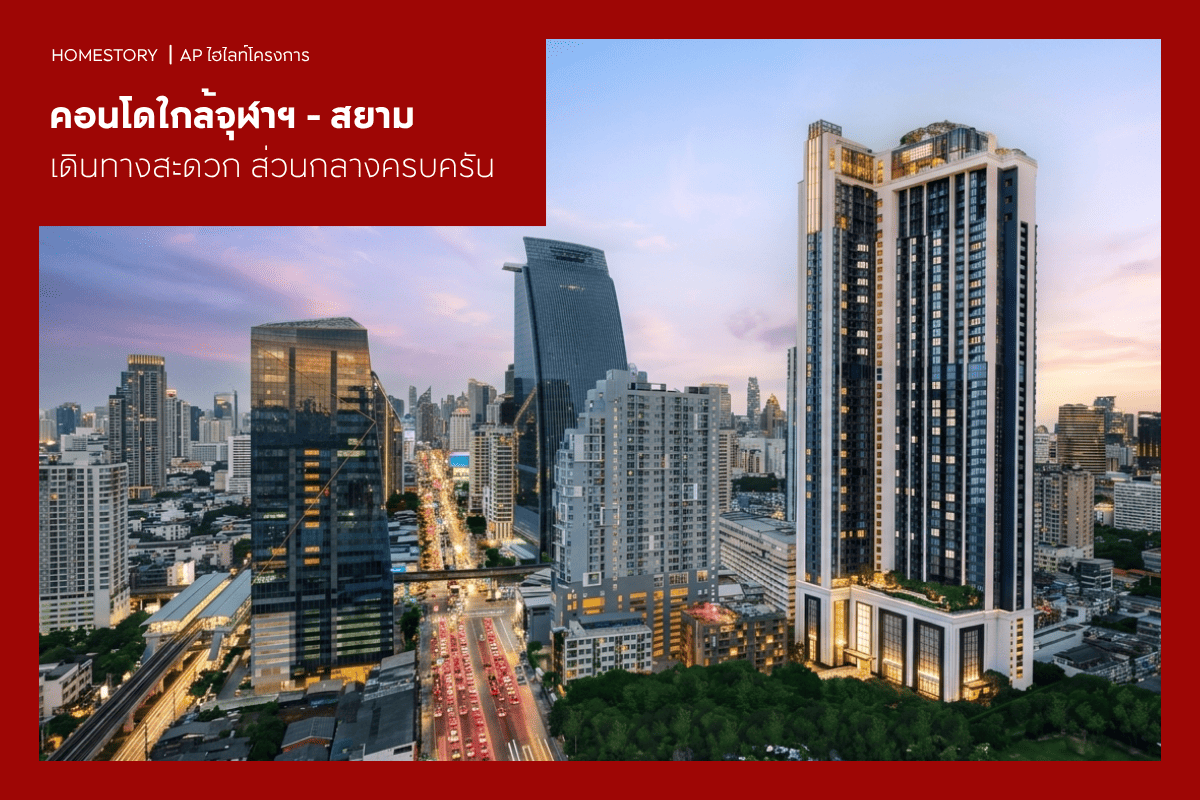 คอนโดใกล้จุฬาฯ - สยาม 2569 เดินทางสะดวก ถูกใจวัยเรียน วัยทำงาน