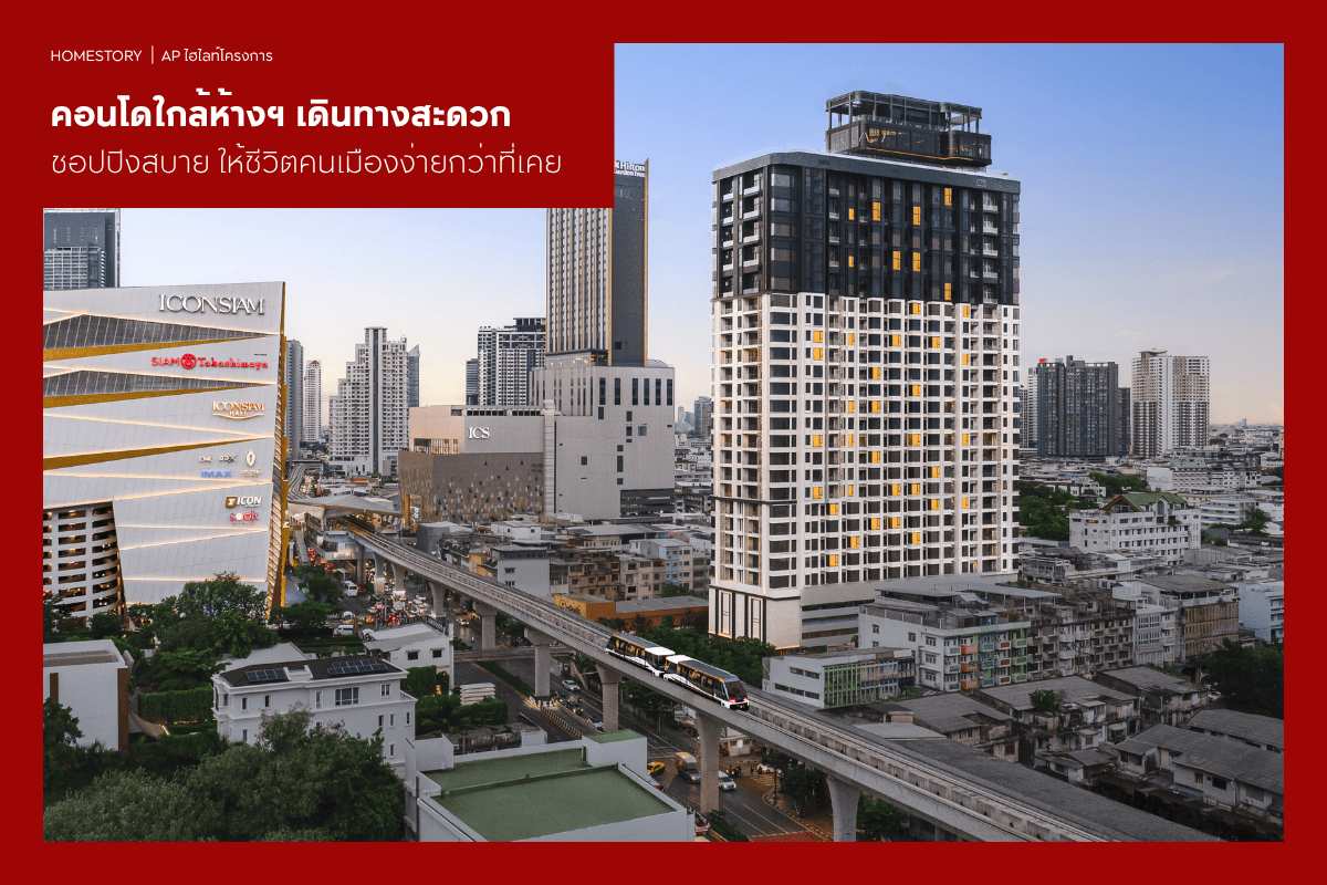 คอนโดใกล้ห้างฯ 2569 เดินทางสะดวก ชอปปิงสบาย ให้ชีวิตคนเมืองง่ายกว่าที่เคย