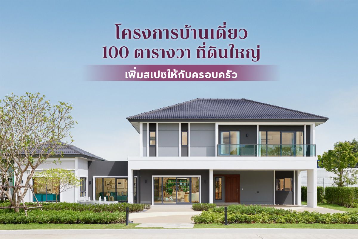 10 โครงการบ้านเดี่ยว 100 ตารางวา ที่ดินใหญ่ เพิ่มสเปซให้กับครอบครัว