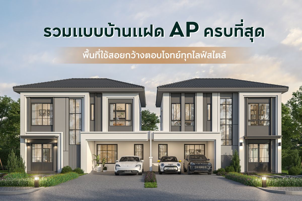แบบบ้านแฝด
