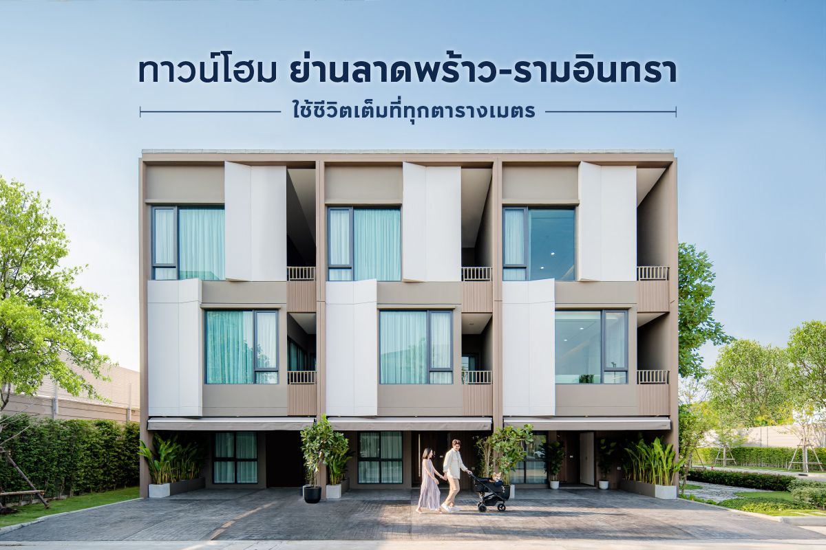 ทาวน์โฮม โซนลาดพร้าว-รามอินทรา