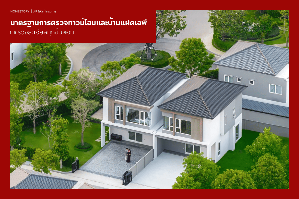 มาตรฐานการตรวจทาวน์โฮมและบ้านแฝดเอพี ที่ตรวจละเอียดทุกขั้นตอน