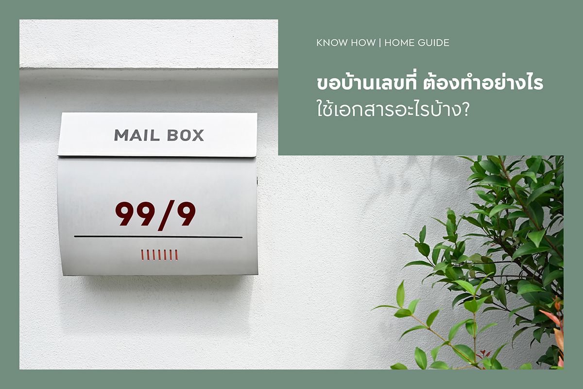 ขอบ้านเลขที่ ต้องทำอย่างไร ใช้เอกสารอะไรบ้าง?