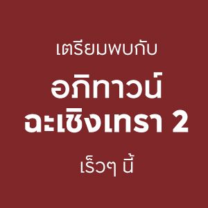 ฉะเชิงเทรา 2