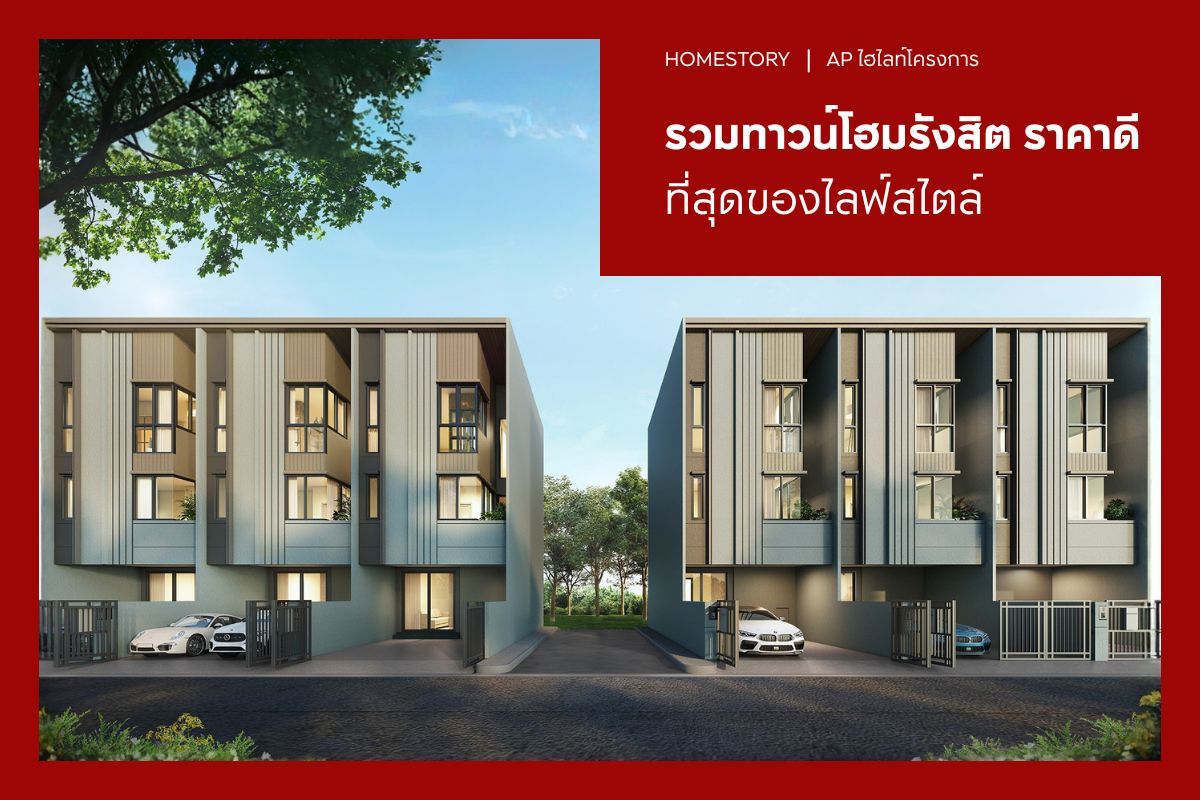 รวม 6 ทาวน์โฮมรังสิต AP ราคาดี 1.99 - 3.99 ล้าน ที่สุดของไลฟ์สไตล์