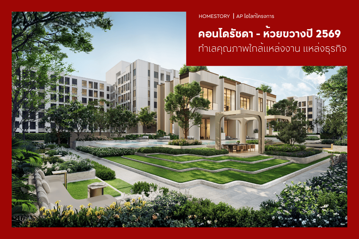คอนโดรัชดา - ห้วยขวางปี 2569 ทำเลคุณภาพใกล้แหล่งงาน แหล่งธุรกิจ