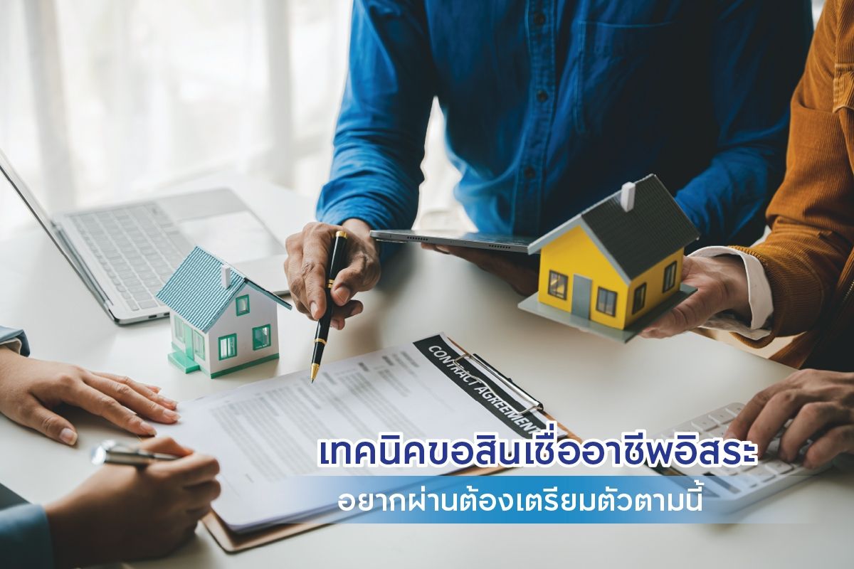 5 เทคนิคขอสินเชื่ออาชีพอิสระ อยากผ่านต้องเตรียมตัวตามนี้
