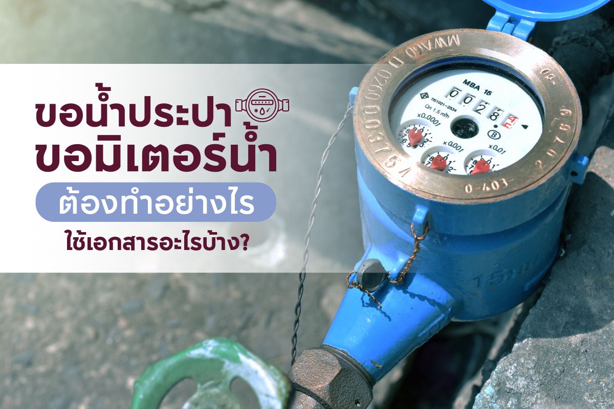 ขอน้ำประปา ขอมิเตอร์น้ำ ต้องทำอย่างไร ใช้เอกสารอะไรบ้าง?