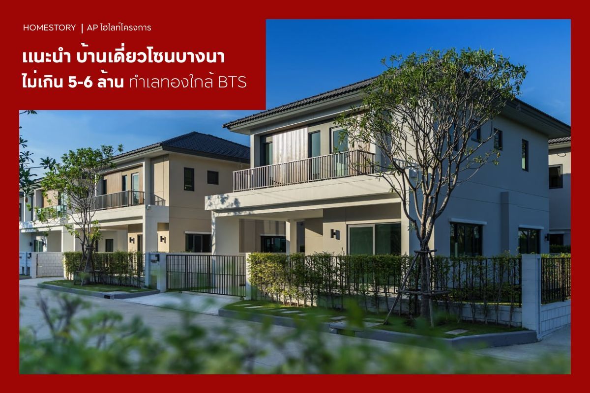 แนะนำบ้านเดี่ยวโซนบางนาไม่เกิน 5 - 6 ล้าน 2569 ทำเลทองใกล้ BTS