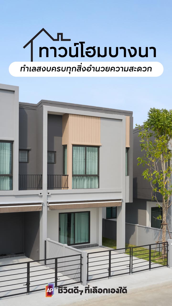 ทาวน์โฮมบางนา