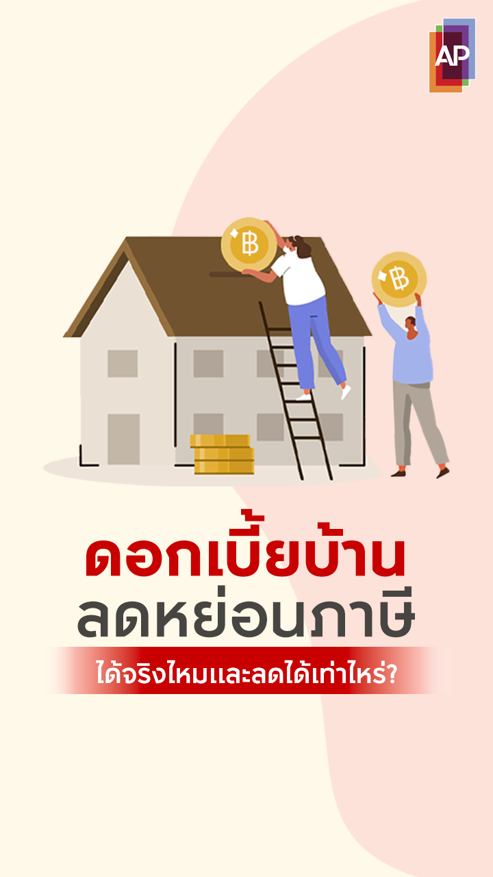 ดอกเบี้ยบ้านลดหย่อนภาษี