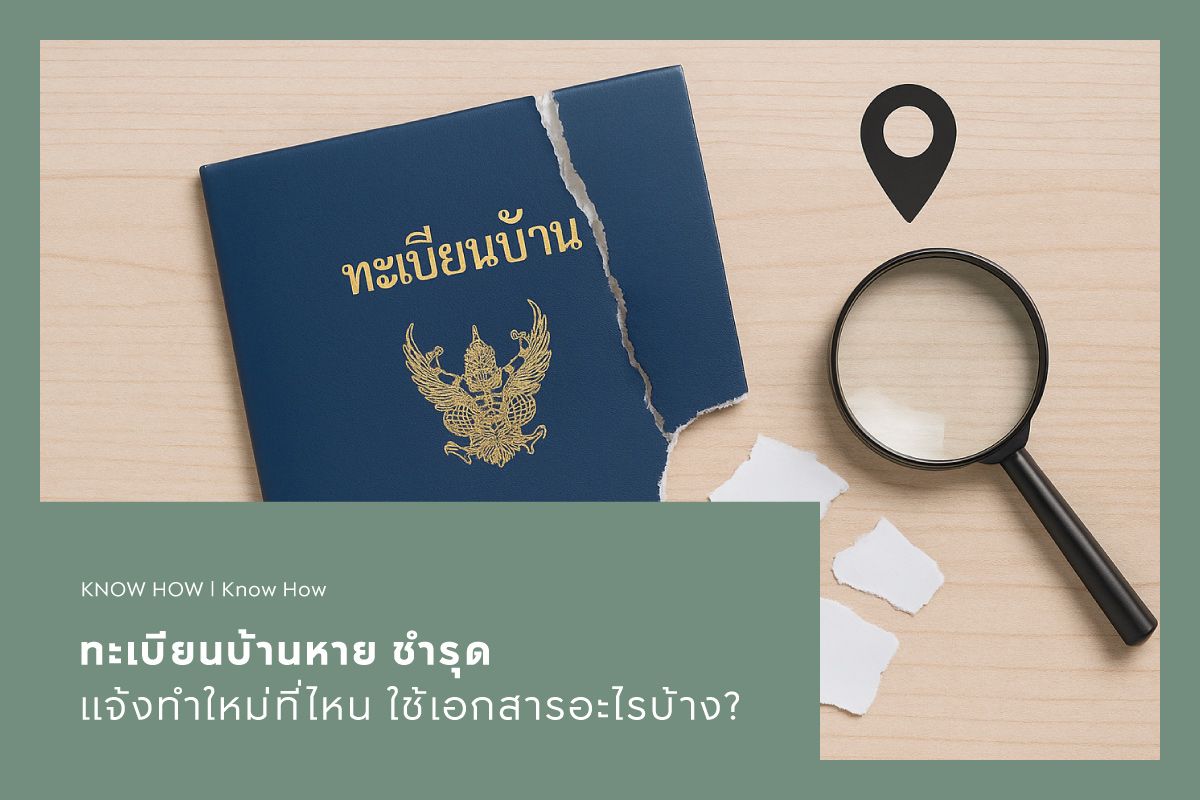 ทะเบียนบ้านหาย ชำรุด แจ้งทำใหม่ที่ไหน ใช้เอกสารอะไรบ้าง?