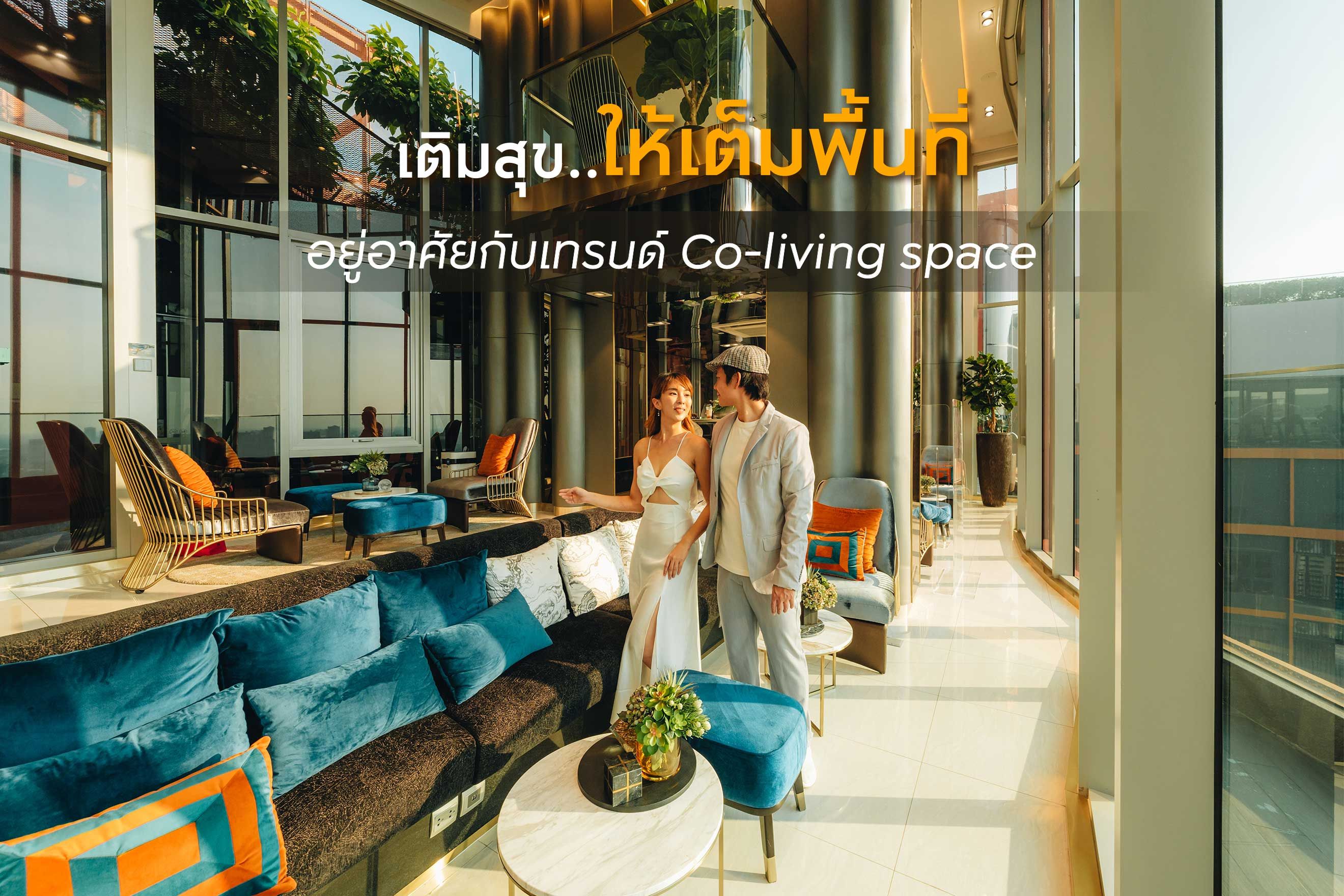 เติมสุขให้เต็มพื้นที่อยู่อาศัยกับเทรนด์ Co-living space