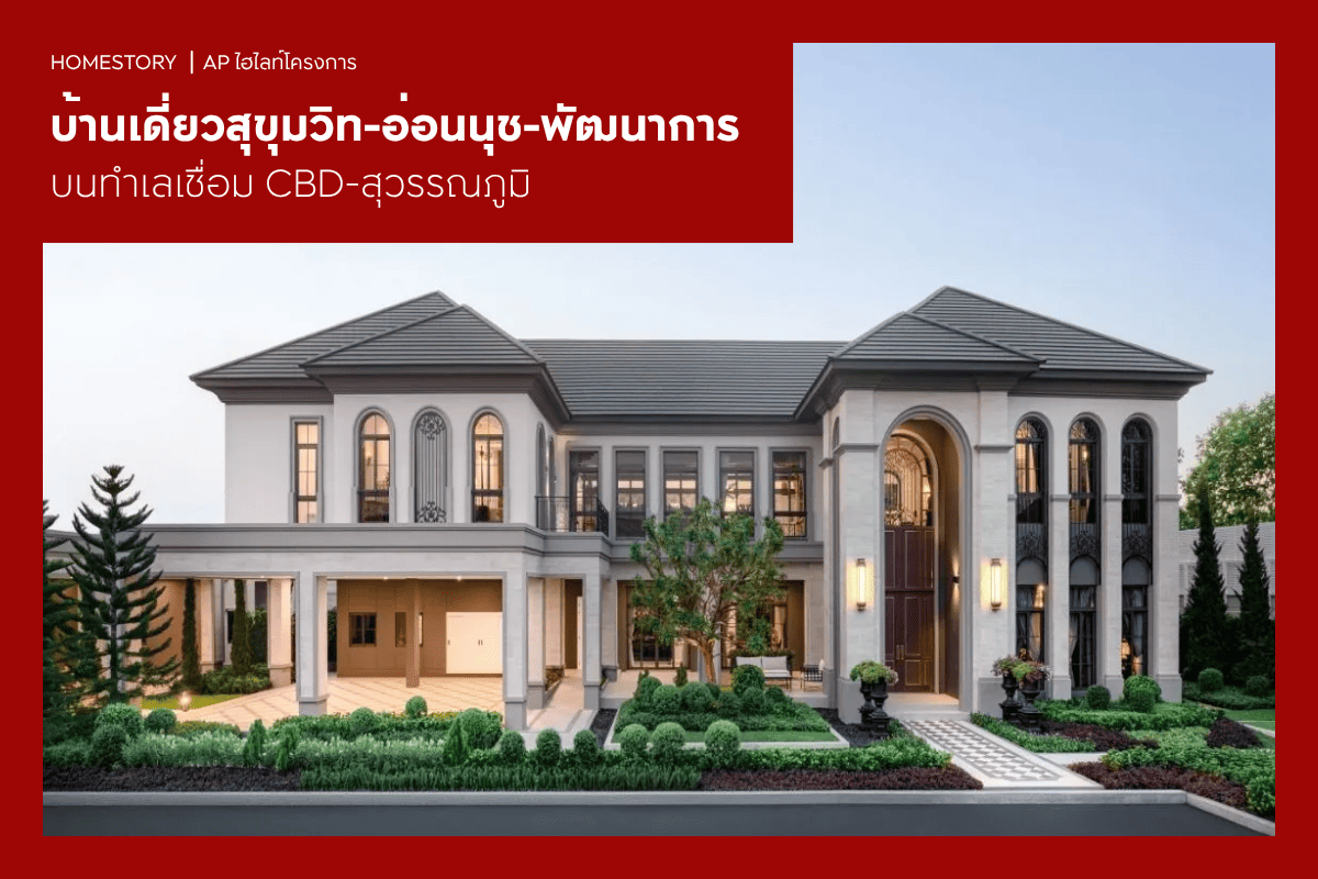 บ้านเดี่ยวสุขุมวิท-อ่อนนุช-พัฒนาการ 2569 บนทำเลเชื่อม CBD-สุวรรณภูมิ
