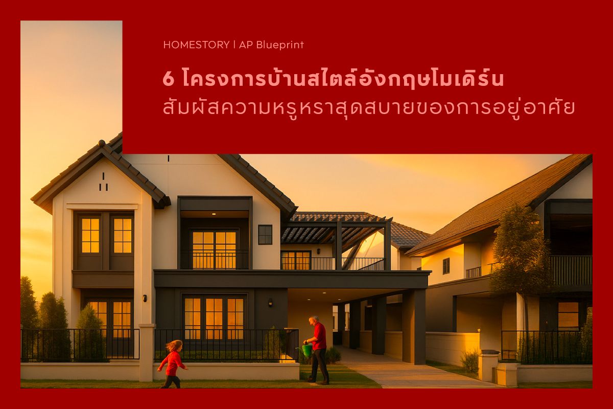 6 โครงการบ้านสไตล์อังกฤษโมเดิร์น สัมผัสความหรูหราสุดสบายของการอยู่อาศัย