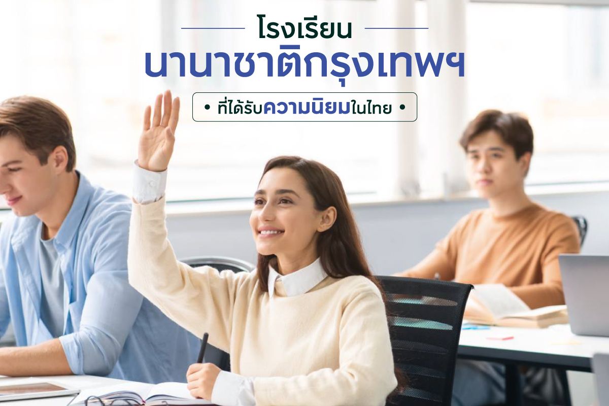 15 โรงเรียนนานาชาติกรุงเทพฯ ที่ได้รับความนิยมในไทยพร้อมค่าเทอม