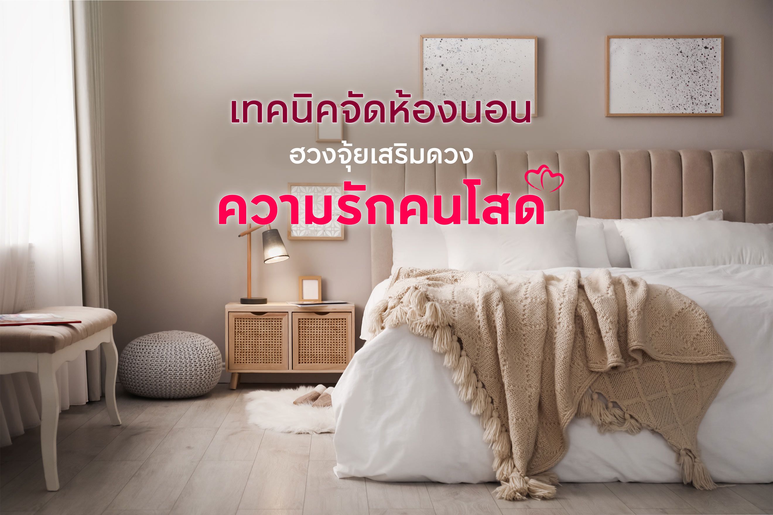 เทคนิคจัดห้องนอนฮวงจุ้ย เสริมดวงความรักคนโสดเทคนิคจัดห้องนอนคนโสด ตามหลักฮวงจุ้ยเสริมความรักให้ดวงพุ่งกว่าที่เคย