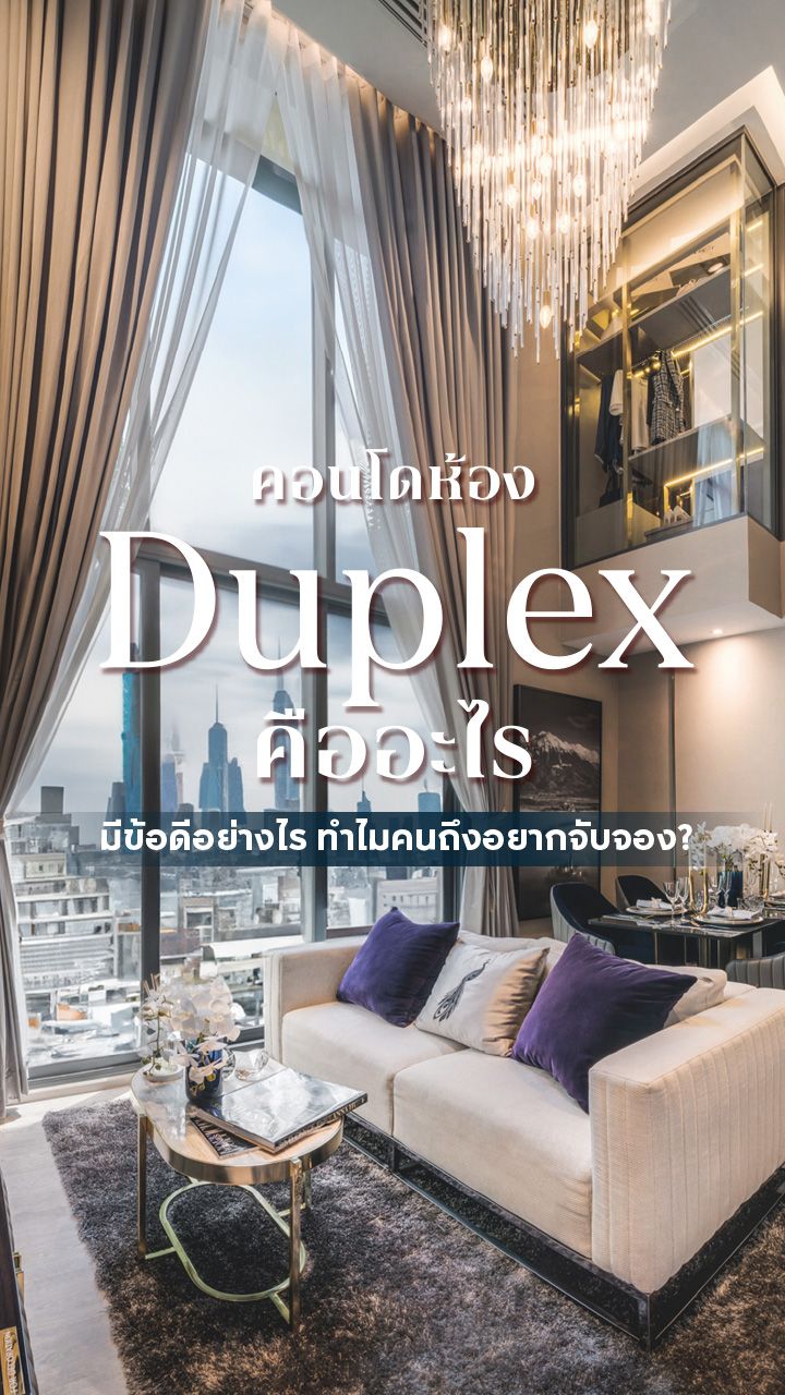 คอนโดห้อง Duplex