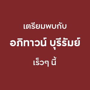 อภิทาวน์ บุรีรัมย์