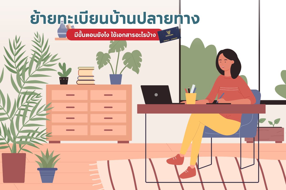 ย้ายทะเบียนบ้านปลายทาง มีขั้นตอนยังไง ใช้เอกสารอะไรบ้าง