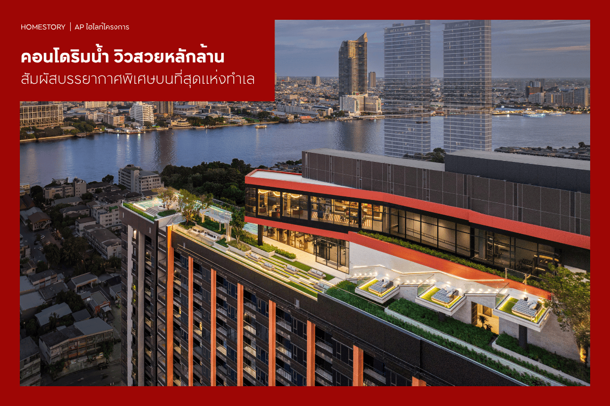 คอนโดริมน้ำ วิวสวยหลักล้าน 2569 สัมผัสบรรยากาศพิเศษบนที่สุดแห่งทำเล