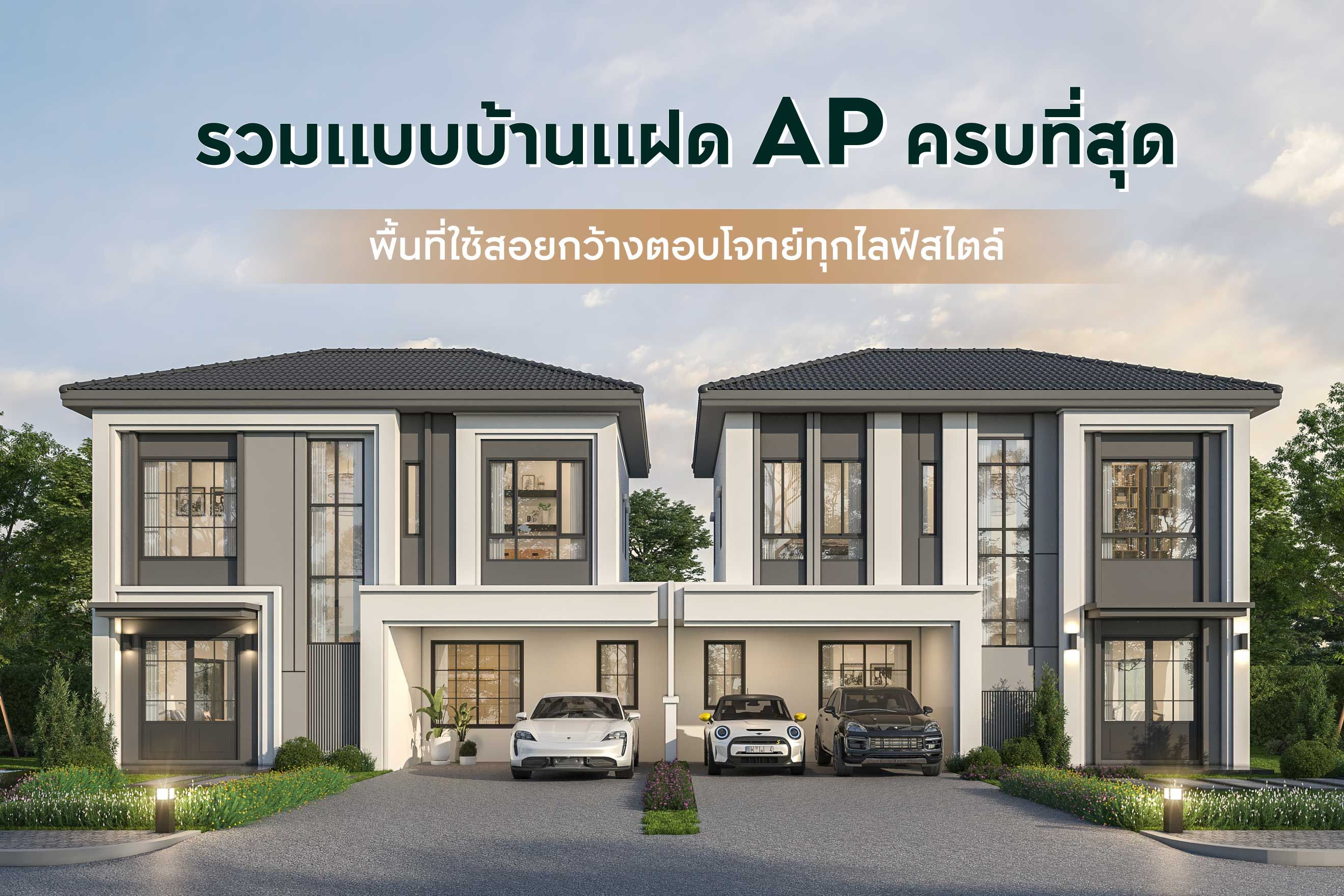 18 แบบบ้านแฝดโมเดิร์น 2-3 ชั้น สวย ๆ พื้นที่ใช้สอยกว้างขวาง