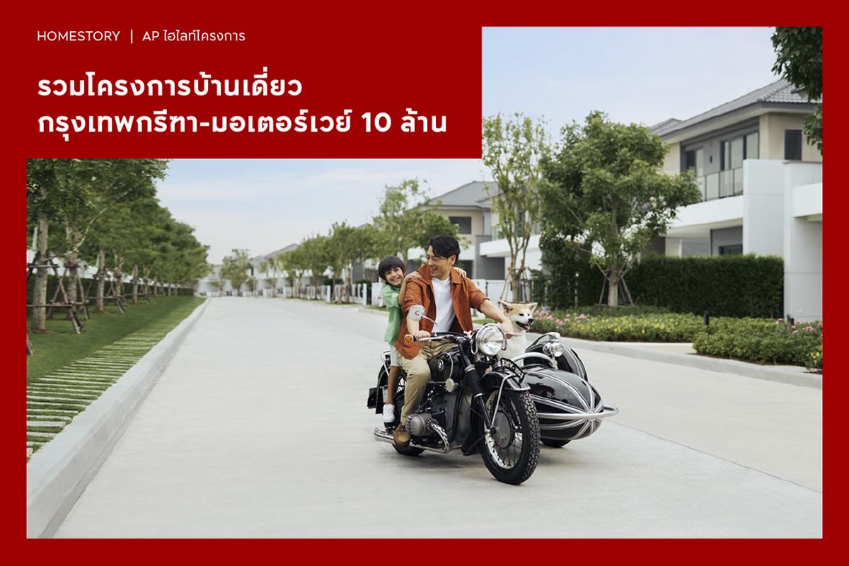 รวมโครงการบ้านเดี่ยว กรุงเทพกรีฑา-มอเตอร์เวย์ 10 ล้าน 2568