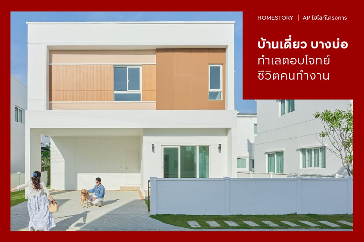 บ้านเดี่ยว บางบ่อ 2568 ทำเลตอบโจทย์ชีวิตคนทำงาน
