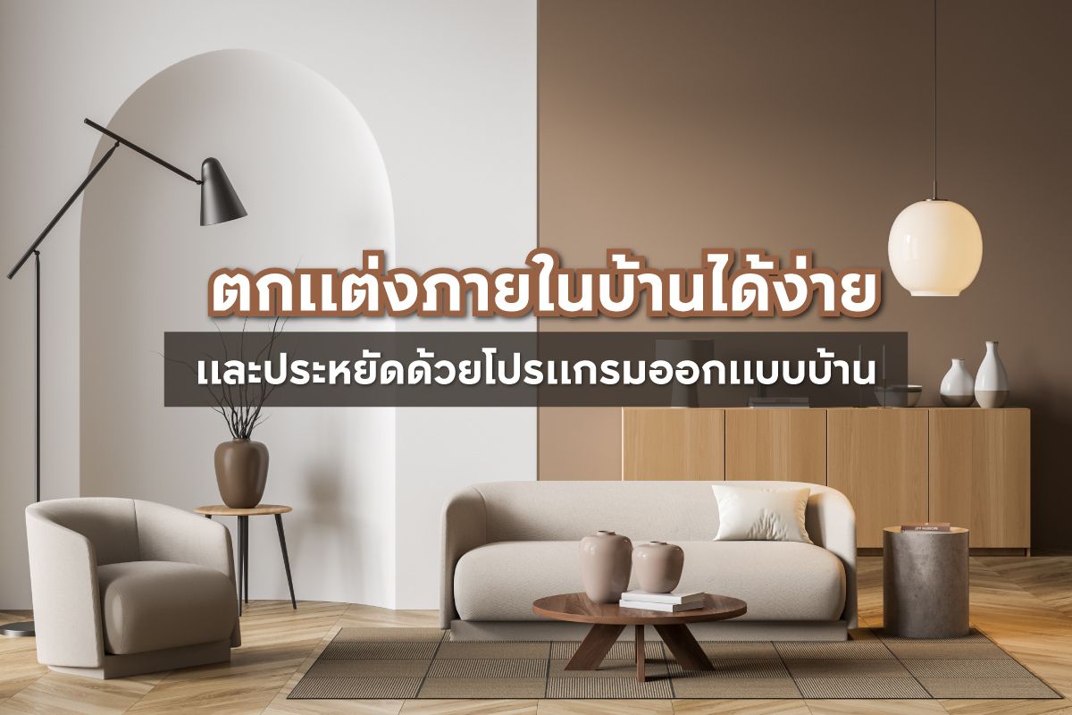 การตกแต่งภายในไม่ยากเหมือนที่คิด ถ้าเรารู้ขั้นตอนมีความคิดสร้างสรรค์ เราจะได้พื้นที่ที่สวยงามเป็นไปตามความต้องการ