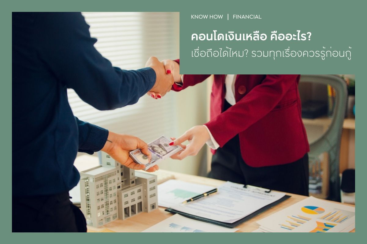คอนโดเงินเหลือ คืออะไร? เชื่อถือได้ไหม? รวมทุกเรื่องควรรู้ก่อนกู้