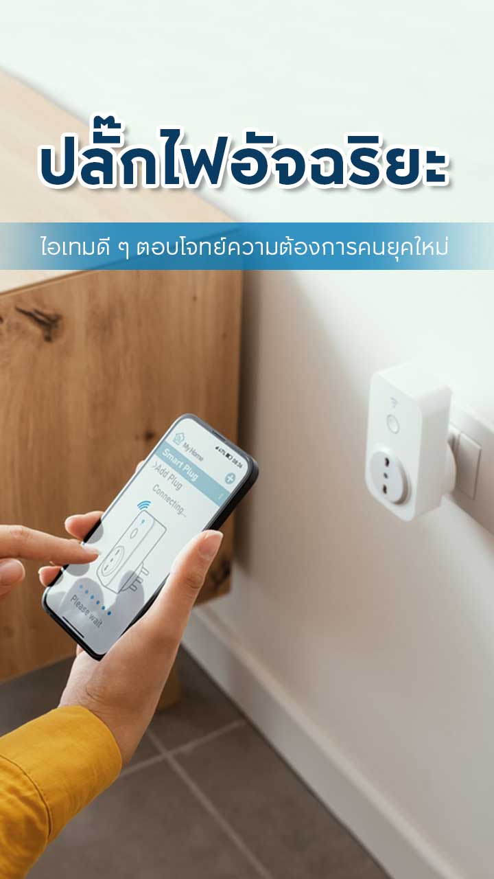 ปลั๊กไฟอัจฉริยะ